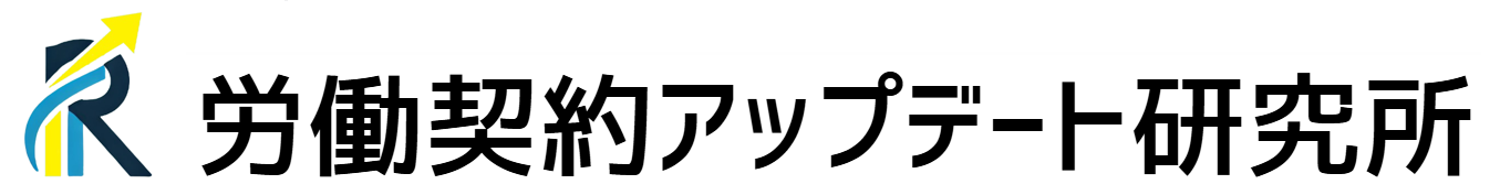 労働契約アップデート研究所